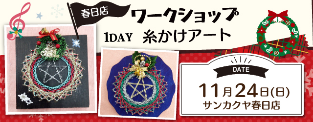 【サンカクヤ春日店】1DAYワークショップ 「糸かけアート(クリスマス)」