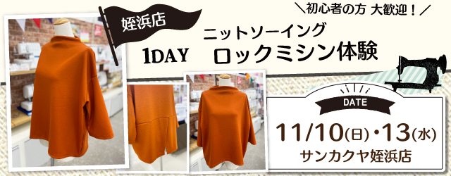 【サンカクヤ姪浜店】1DAYワークショップ 「ニットソーイング」