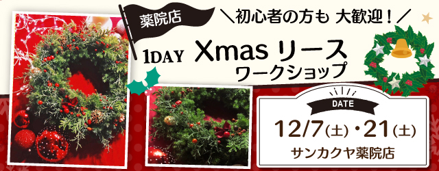 【サンカクヤ薬院店】生花でつくるXmasリース ワークショップ