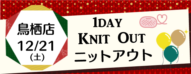 【サンカクヤ鳥栖店】ニットアウト開催のお知らせ