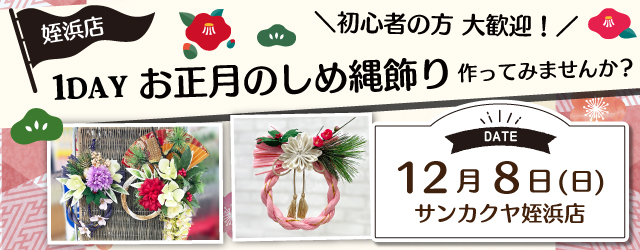 【サンカクヤ姪浜店】1DAY お正月のしめ縄飾りを作ろう