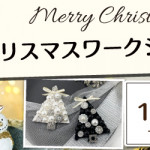 【荒尾店】1DAYワークショップ 「クリスマスブローチ」