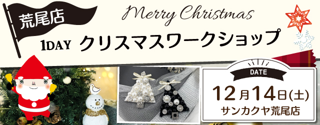 【サンカクヤ荒尾店】1DAYワークショップ 「クリスマスブローチ」