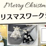 【国分店・春日店・荒尾店】1DAYワークショップ 「クリスマスブローチ」