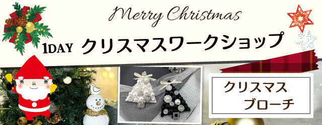 【サンカクヤ国分店・春日店・荒尾店】1DAYワークショップ 「クリスマスブローチ」