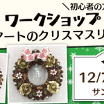 【春日店】1DAYワークショップ 「クリスマスリース」