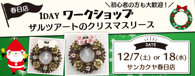 【サンカクヤ春日店】1DAYワークショップ 「クリスマスリース」