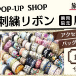 【新宮店】インド刺繍リボン展示販売会