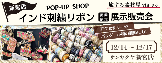 【サンカクヤ新宮店】インド刺繍リボン展示販売会