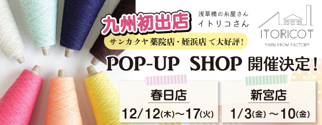 【サンカクヤ春日店・新宮店】POP UP「ITORICOT（イトリコ）」開催決定！