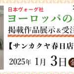 【春日店・薬院店】「ヨーロッパの手あみ 2024秋冬」掲載作品展示会のご案内