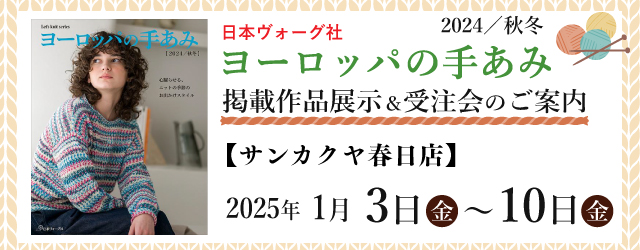 【サンカクヤ春日店・薬院店】「ヨーロッパの手あみ 2024秋冬」掲載作品展示会のご案内