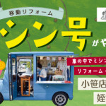 【小笹店・春日店・姪浜店】大好評！ミシン号がやってきます