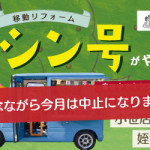 ※今月は中止になりました【小笹店・春日店・姪浜店】大好評！ミシン号がやってきます