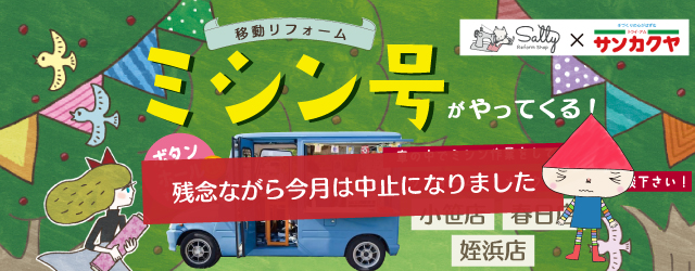 今月は中止になりました【サンカクヤ小笹店・春日店・姪浜店】大好評！ミシン号がやってきます