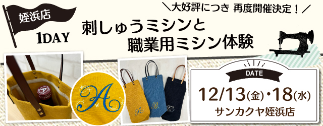 【サンカクヤ姪浜店】1DAYワークショップ 「刺しゅうミシンと職業用ミシン体験」