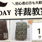 【本城店】1DAY洋裁教室「リバーシブルベスト」