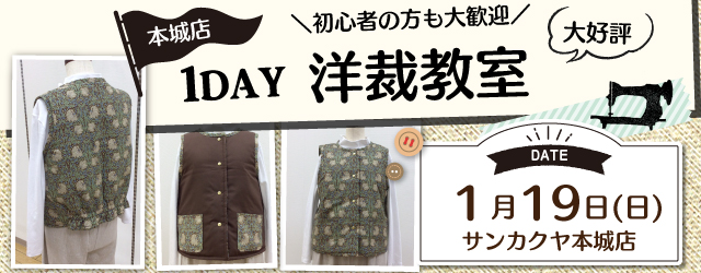 【サンカクヤ本城店】1DAY洋裁教室「リバーシブルベスト」