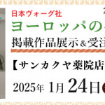 【薬院店】「ヨーロッパの手あみ 2024秋冬」掲載作品展示会のご案内