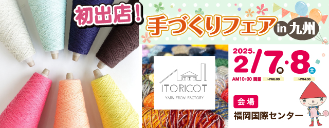 「手づくりフェアin九州」初出店！ITORICOT（イトリコ）さん