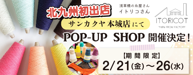 【サンカクヤ本城店】POP UP「ITORICOT（イトリコ）」開催決定！