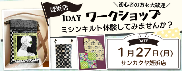 【サンカクヤ姪浜店】1DAY ミシンキルト体験