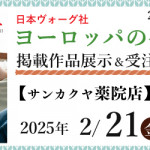 【薬院店・姪浜店】「ヨーロッパの手あみ 2025春夏」掲載作品展示会のご案内