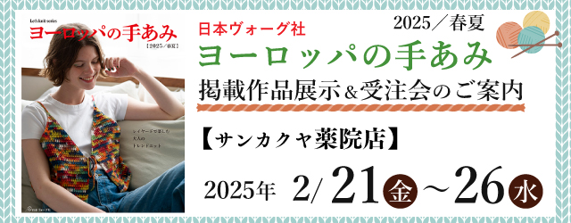 【サンカクヤ薬院店・姪浜店】「ヨーロッパの手あみ 2025春夏」掲載作品展示会のご案内