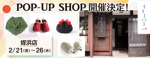 【サンカクヤ姪浜店】POP UP「イトコバコ」