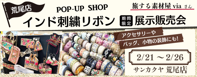 【サンカクヤ荒尾店】インド刺繍リボン展示販売会