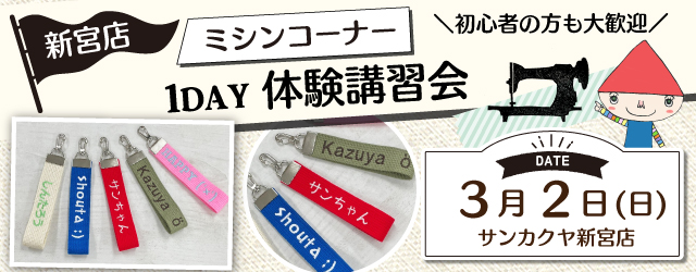 【サンカクヤ新宮店】「ネームタグキーホルダー」ワークショップのお知らせ