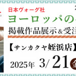 【姪浜店】「ヨーロッパの手あみ 2025春夏」掲載作品展示会のご案内