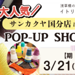 【国分店】POP UP「ITORICOT（イトリコ）」開催決定！