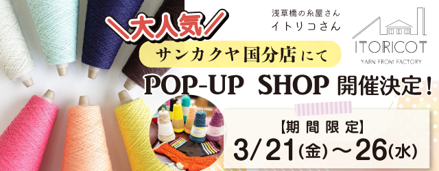 【サンカクヤ国分店】POP UP「ITORICOT（イトリコ）」開催決定！