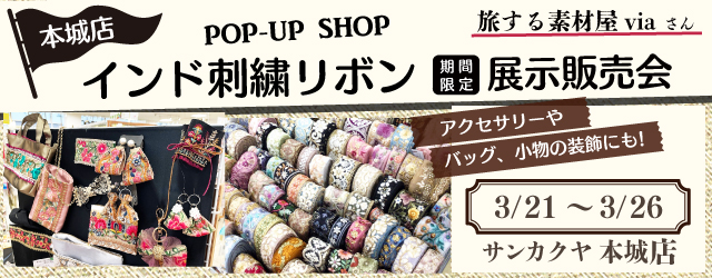 【サンカクヤ本城店】インド刺繍リボン展示販売会