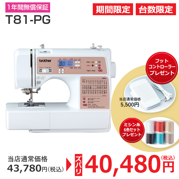 家庭用ミシン ブラザー T81 Pg 手芸用品 生地の通販 トライ アム サンカクヤ