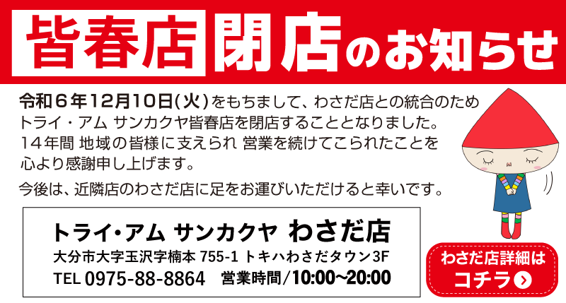 皆春店閉店のお知らせ