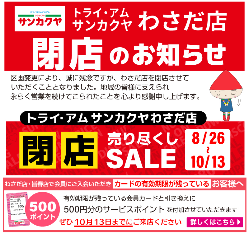 わさだ店閉店のお知らせ