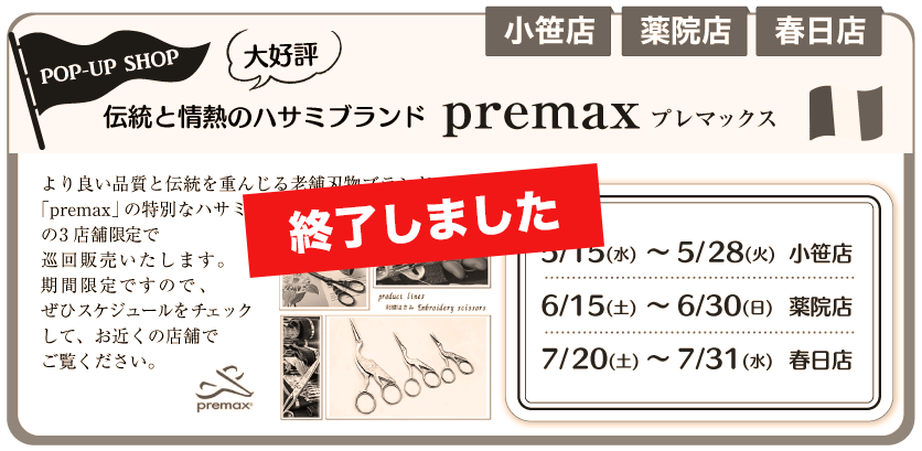 premaxはさみ限定販売