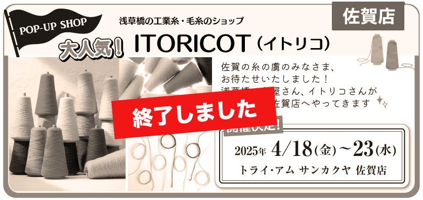 イトリコ佐賀