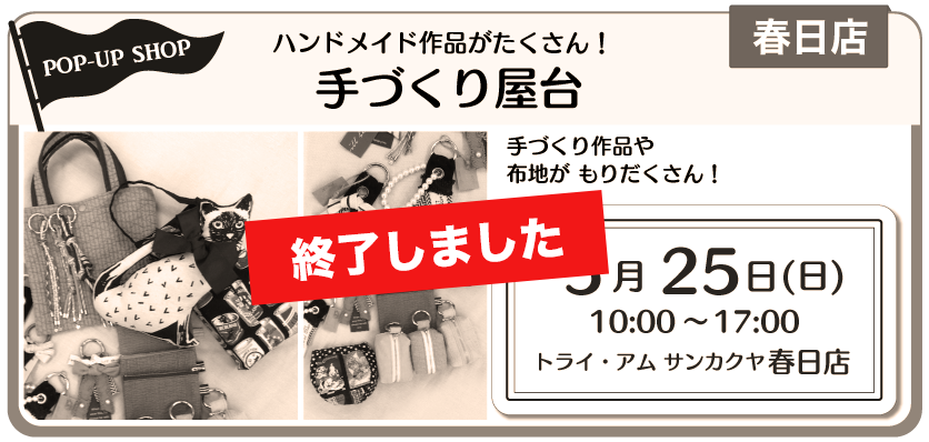 春日店ポップアップ