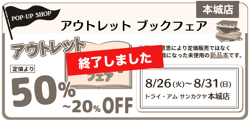 アウトレットブックフェア本城