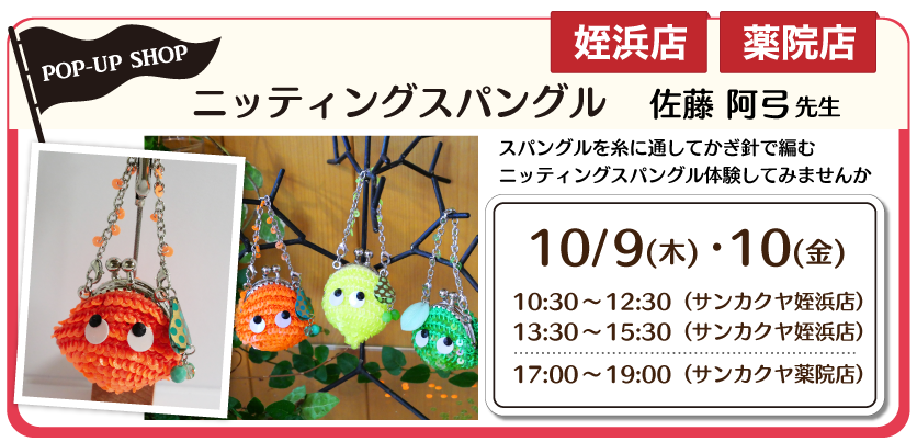 ニッティングスパングル