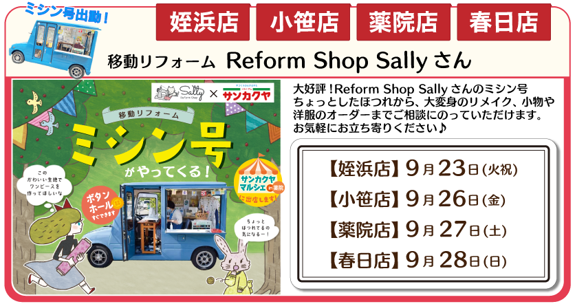 ミシン号春日店、姪浜店、小笹店