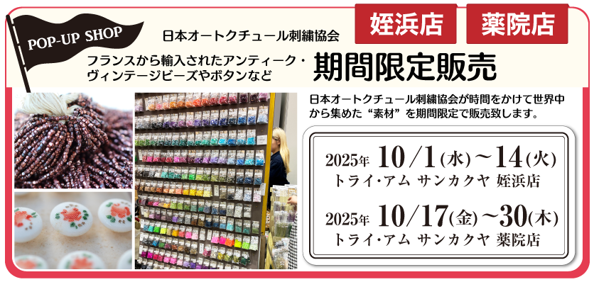 オートクチュール刺繍期間限定販売