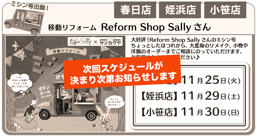 ミシン号春日店、姪浜店、小笹店