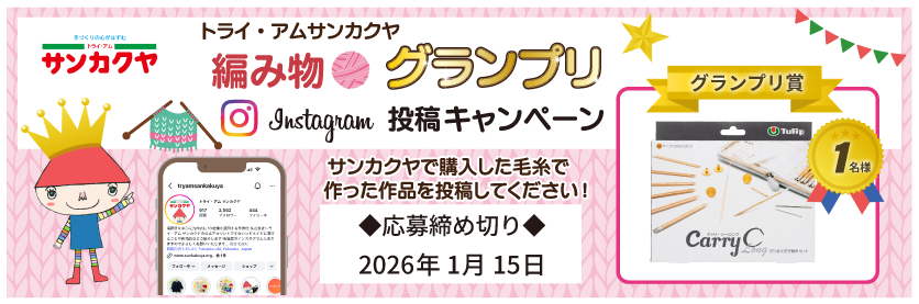 編み物グランプリ