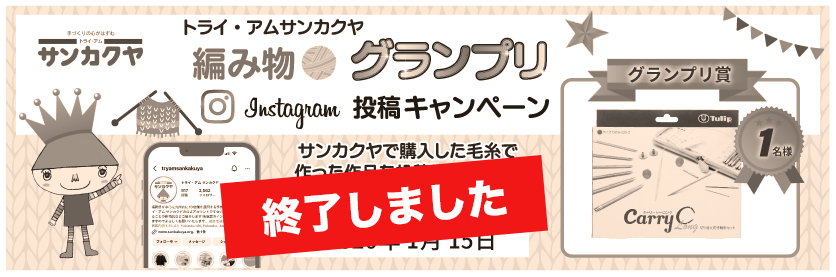 編み物グランプリ