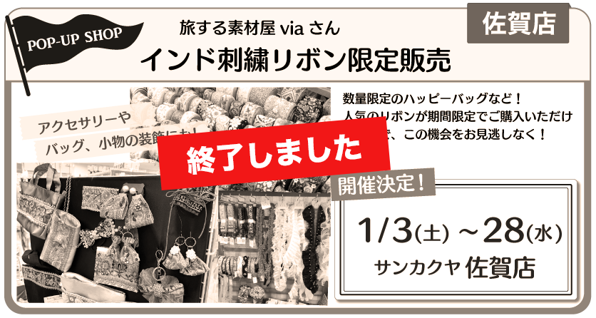 インド刺繍リボン佐賀