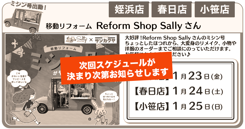 ミシン号春日店、姪浜店、小笹店